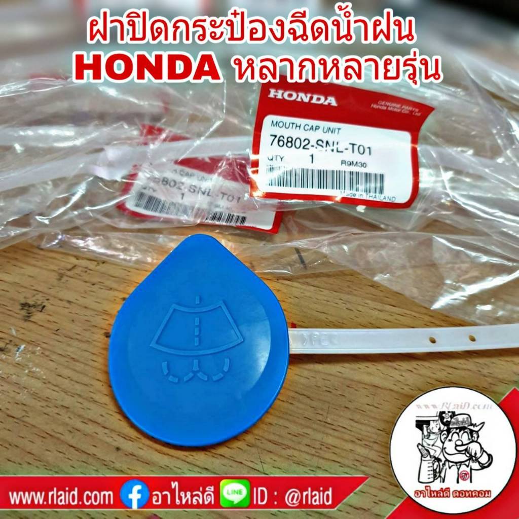 ฝาปิดกระป๋องฉีดน้ำฝน HONDA CIVIC '01ไดเมนชั่น ES ,Civic FD FB, CRV'02 G2,Accord 76802-SNL-T01 G7,G8,G9 **แท้ศูนย์!