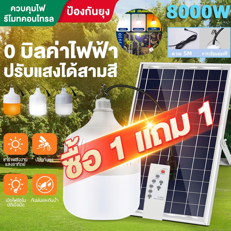 ซื้อ 1 แถม 1 ไฟโซล่าเซลล์ 8000W หลอดไฟโซล่าเซลล์ solar light ไฟตุ้ม3สี ไฟตั้งแคมป์ สปอตไลท์พกพา แบตนาน10-48ชั่วโม