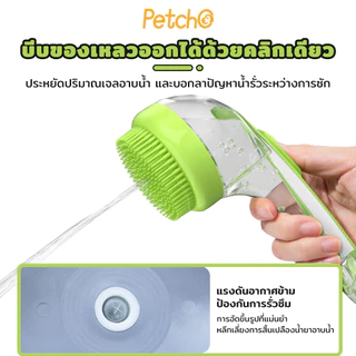 Petcho 2 in 1แปรงอาบน้ำสัตว์เลี้ยง แปรงอาบน้ำซิลิโคน หวีแปรงขนสัตว์ การใช้แบบเปียกและแห้ง ใส่แชมพู จับถนัดมือ