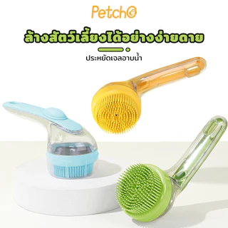 Petcho 2 in 1แปรงอาบน้ำสัตว์เลี้ยง แปรงอาบน้ำซิลิโคน หวีแปรงขนสัตว์ การใช้แบบเปียกและแห้ง ใส่แชมพู จับถนัดมือ