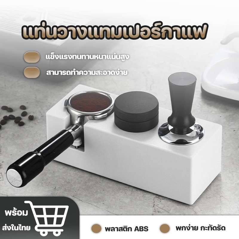 แท่นวางก้านชงกาแฟ 3 ช่อง แบบพลาสติก ฐานรองสำหรับรองก้านชง แทมป์เปอร์ใส่ก้านชงขนาด 53 58 มิล COD (ส่งจากเชียงใหม่)