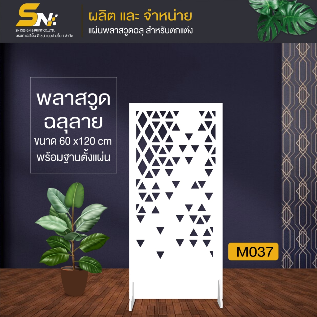 ฉากกั้นห้อง ฉลุลายสวยๆ พร้อมฐานตั้งแผ่น สำหรับกั้นมุมที่ต้องการ ภายในบ้าน