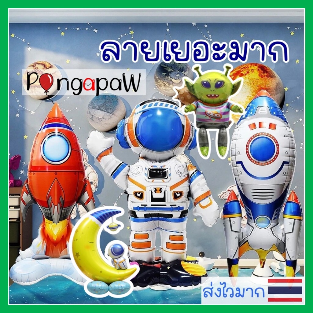 🇹🇭ร้านไทย 🪐ลายเยอะมาก 4D ลูกโป่งนักบินอวกาศ ลูกโป่งจรวด ลูกโป่งยานอวกาศ  ลูกโป่งอวกาศ ลูกโป่งเครื่องบิน แก้ไขเพิ่มราคา