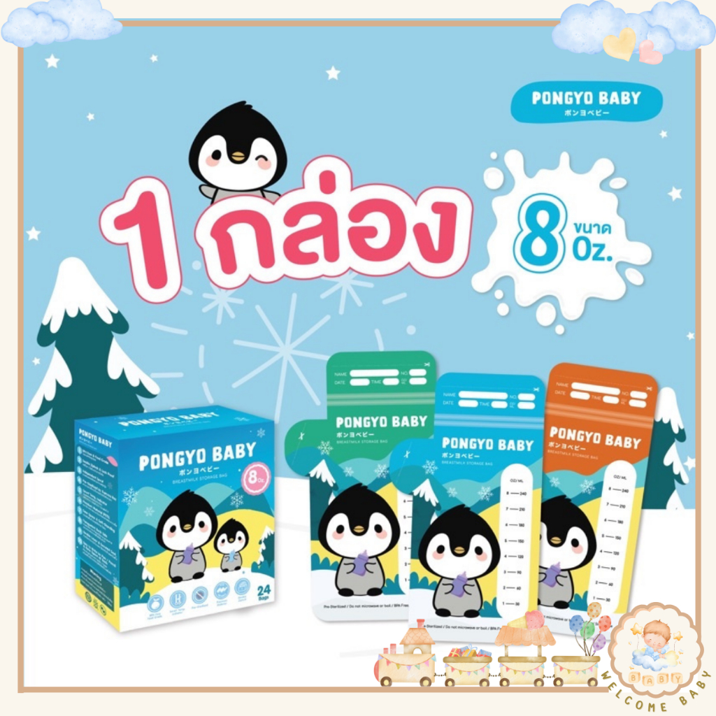 Pongyo Baby ถุงเก็บน้ำนม 1 กล่อง 8 Oz. บรรจุ 24 ถุง/กล่อง