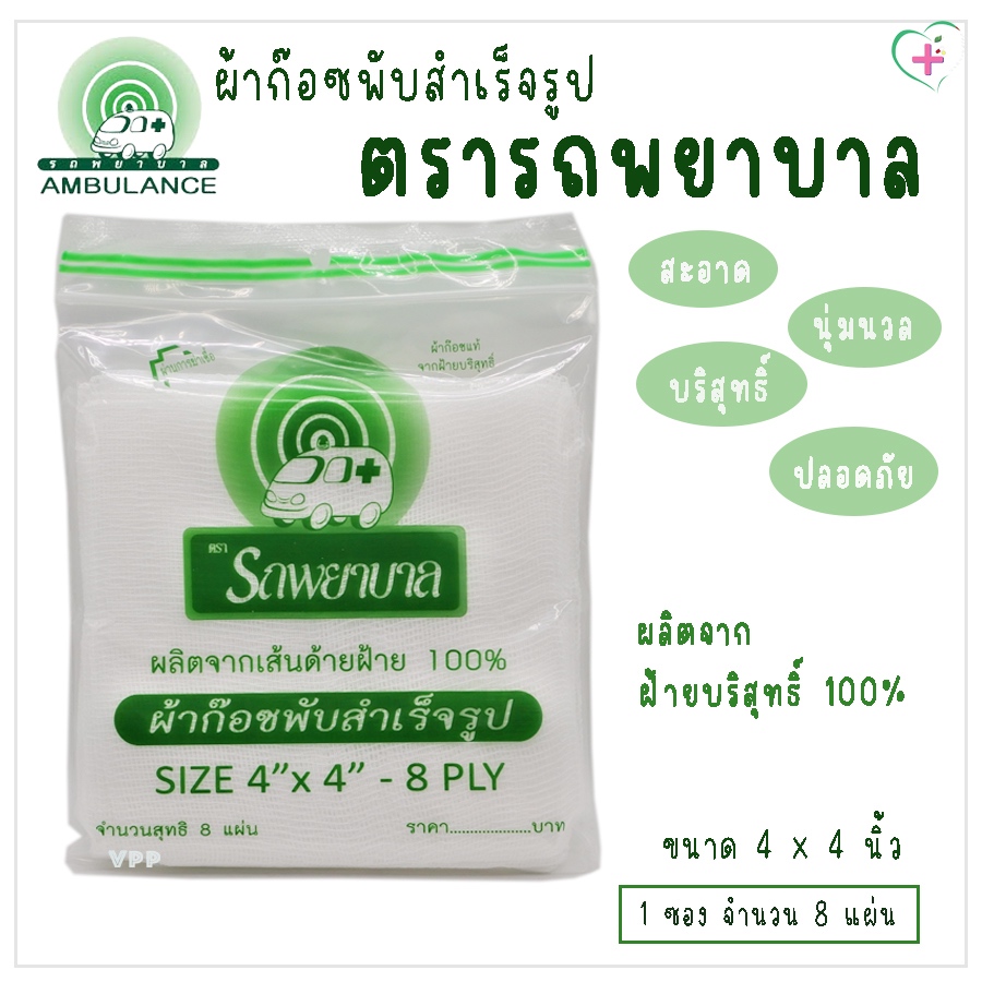 ตรารถพยาบาล ผ้าก๊อซพับสำเร็จรูป ขนาด 4x4 นิ้ว 1 ซอง บรรจุ 8 แผ่น สำหรับทำแผล ทำความสะอาดรอบแผล อย.65-1-3-2-0000917