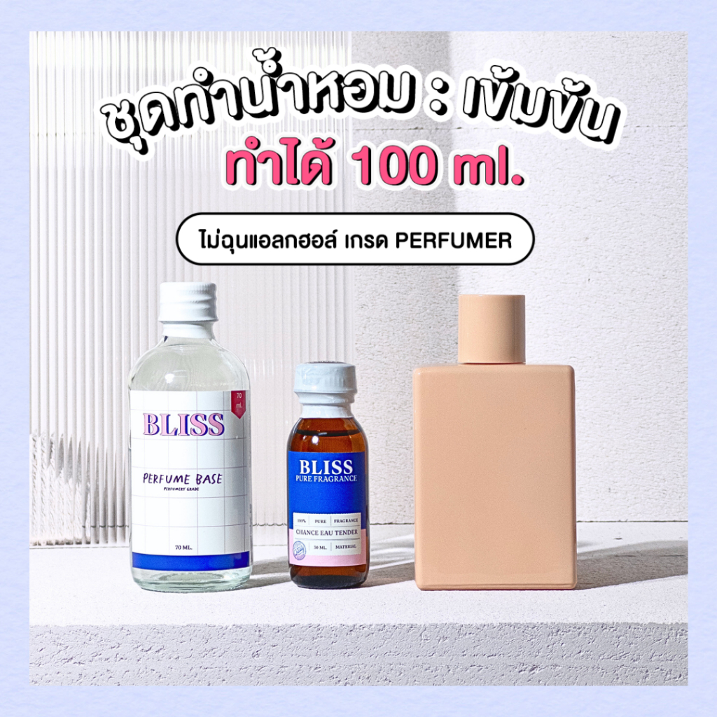 ชุดทำน้ำหอม [เซ็ท MANIA PINK] ทำได้ 100 ML - จะได้ หัวน้ำหอม เบสผสมน้ำหอม ขวดน้ำหอม BLISS