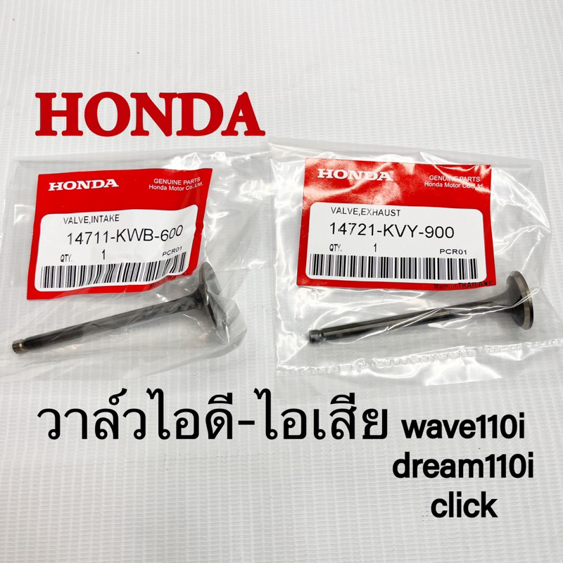 วาล์วไอดี-ไอเสีย WAVE110-i/DREAM110-i เกรดคุณภาพ ราคา1ชิ้น