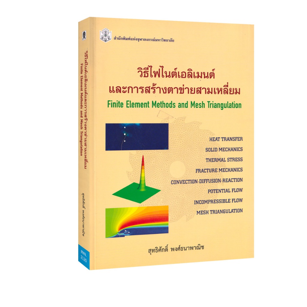 Learning Station - หนังสือวิธีไฟไนต์เอลิเมนต์และการสร้างตาข่ายสามเหลี่ยม : FINITE ELEMENT METHODS AND MESH TRIANGULATION