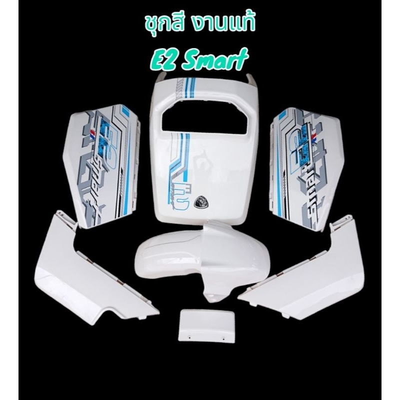 ชุดสี​ งานแท้​ ตรงรุ่น​ Lion​ E2​ smart​