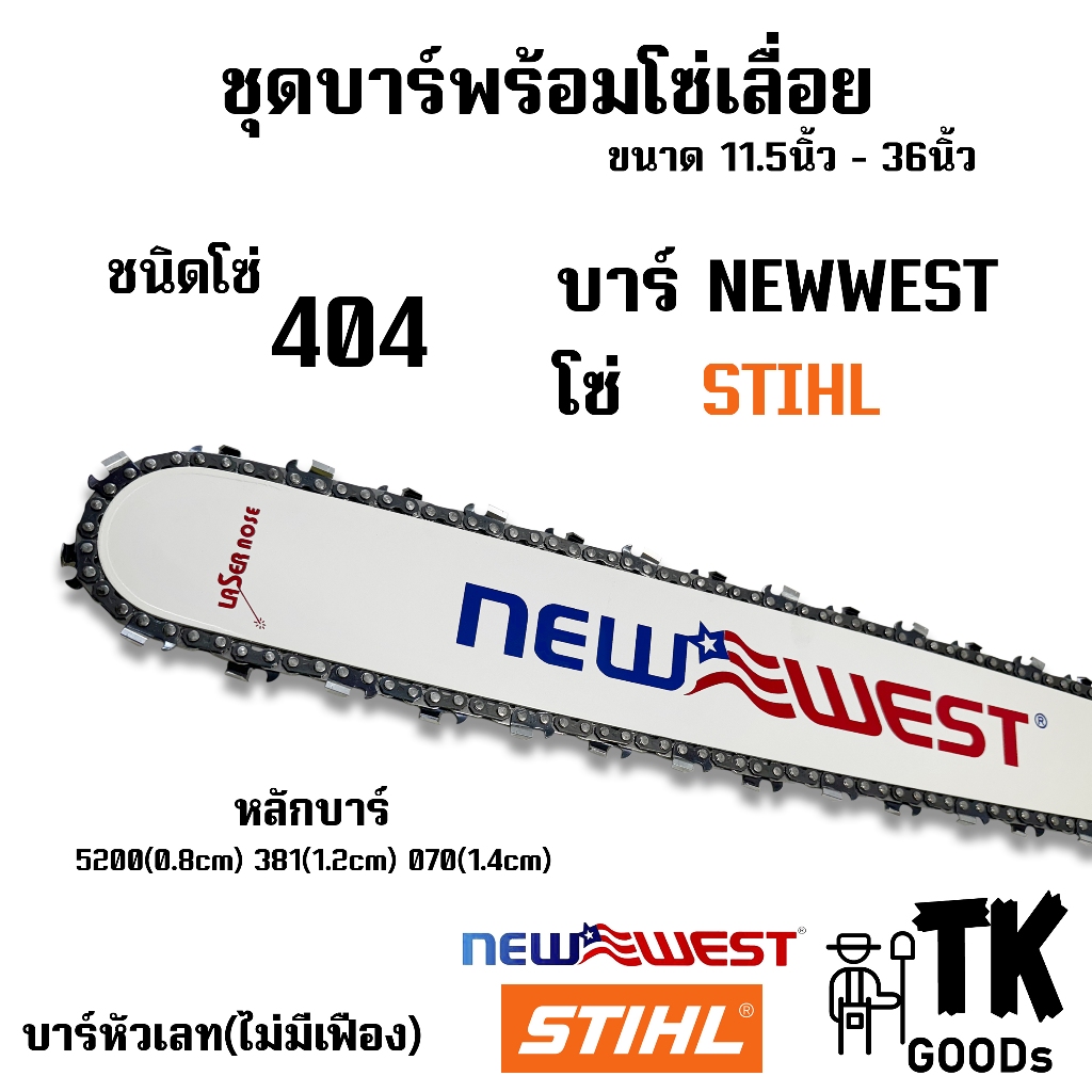 บาร์NEW WESTพร้อมโซ่STIHL(404) ขนาด 11.5" 12" 14" 16" 18" 20" 22" 24" 25" 30" 33" 36"(บาร์NEW+โซ่ST)