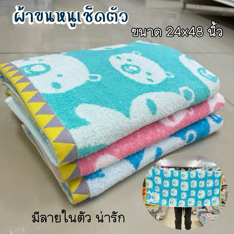 ผ้าขนหนูเช็ดตัว ขนาด 24x48 นิ้ว ลายหมีและลายปลาโลมา ผ้าเช็ดตัว