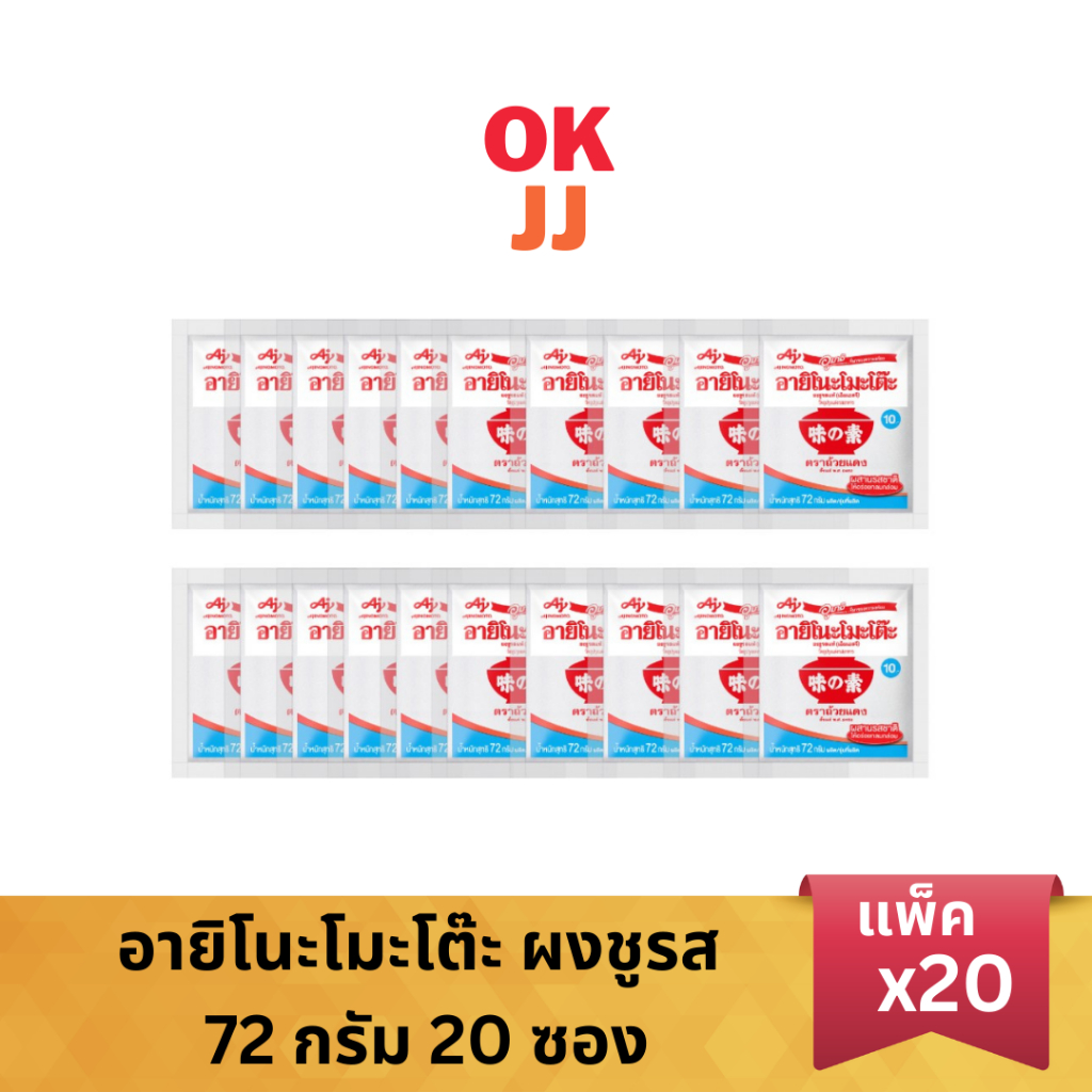 อายิโนะโมะโต๊ะ ผงชูรส 72 กรัม ยกแพ็ค 20 ซอง เครื่องปรุงรส