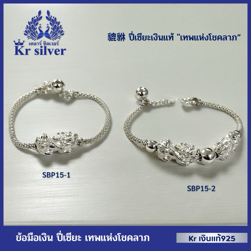 Kr silver เงินแท้มีใบรับประกัน ￼貔貅 ปี่เซียะเงินแท้ "เทพแห่งโชคลาภ” สร้อยข้อมือเงินปี่เซียะ ข้อมือเงิน ลายดอกแค | SBP15