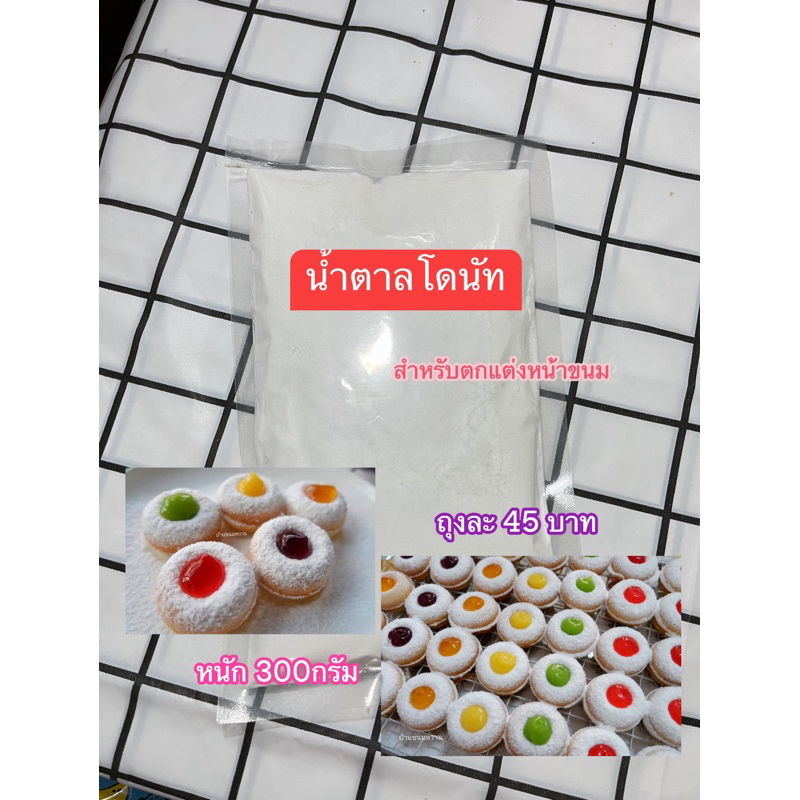 น้ำตาลโดนัท (ไม่ละลาย เกรดดี) สำหรับโรยหน้าขนมโดนัท