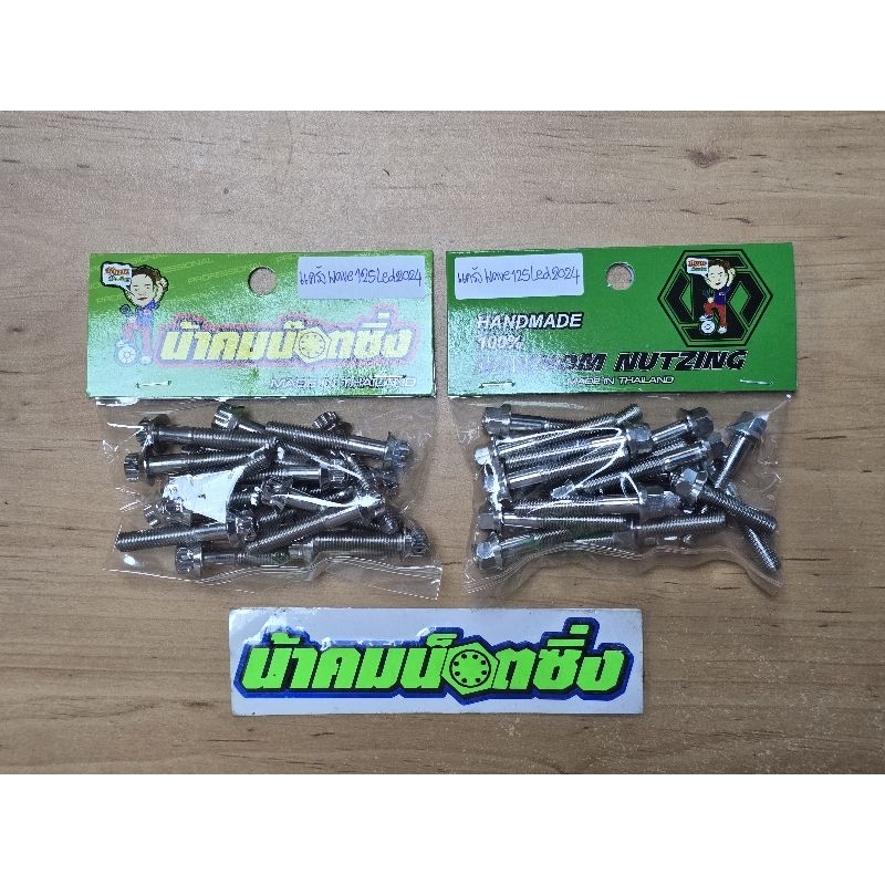 น้าคมน็อตซิ่ง น็อตแคร้งรุ่น Wave125Led(2023-2024) เครื่องหัวเฟืองเลส ซ้าย+ขวาแท้
