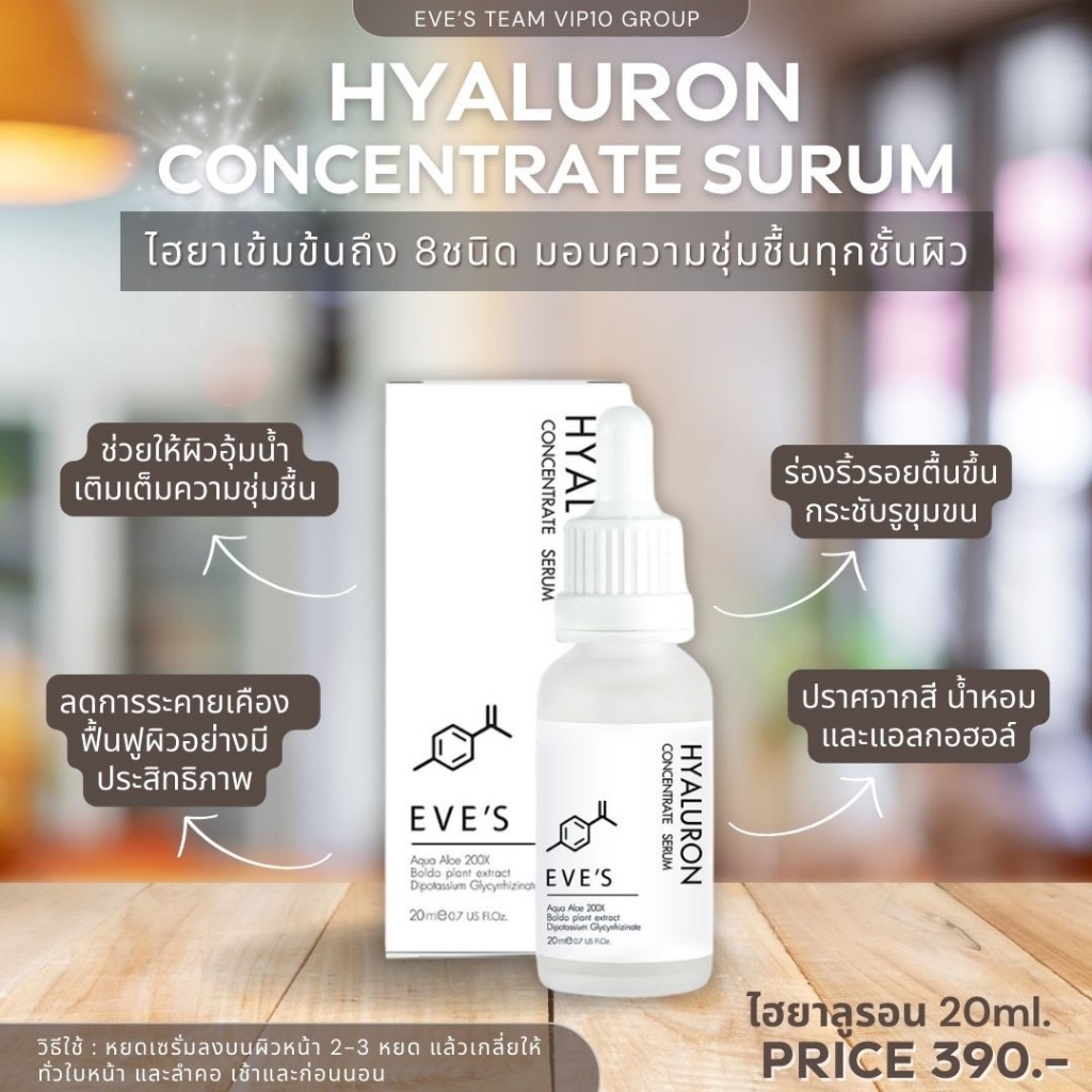 EVE'S ไฮยา เซรั่ม อีฟส์ 20 ml. บำรุงผิวหน้า กระชับรูขุมขน ผิวเนียน นุ่ม เด้ง ลดริ้วรอย คนท้องใช้ได้(ของแท้ +มีบัตร)