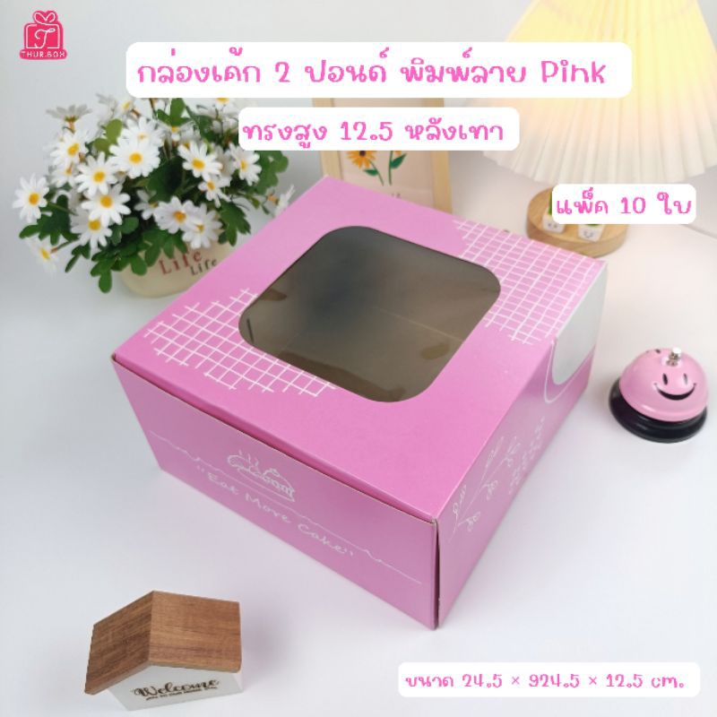 กล่องเค้ก 2 ปอนด์ พิมพ์ลาย Pink ทรงสูง หลังเทา (10ใบ/แพ็ค)