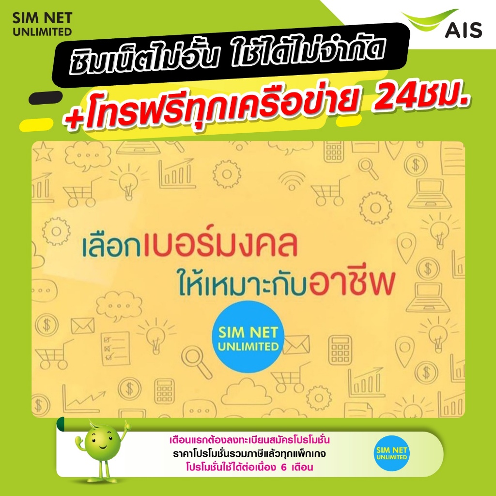 ซิมเทพ AIS เลือกเบอร์มงคล ให้เหมาะกับชีวิต ใช้สมัครโปรซิมเทพเล่นไม่อั้น เน็ตไม่จำกัด