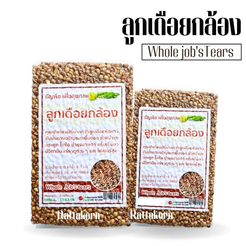 ลูกเดือยกล้อง Whole Job’s tears ธัญพืชเพื่อสุขภาพ