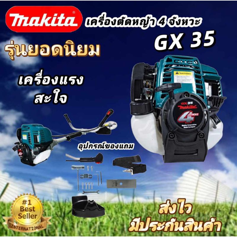 เครื่องตัดหญ้า makita 4 จังหวะ 4 แรงม้ารุ่น gx35