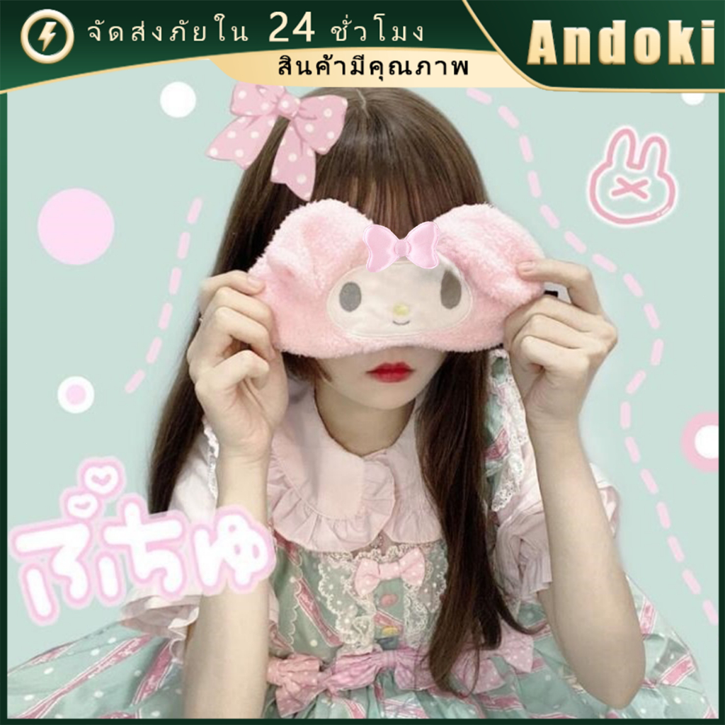 ผ้าปิดตานอน sanrio ลายการ์ตูนน่ารัก นุ่มๆ ที่ปิดตา