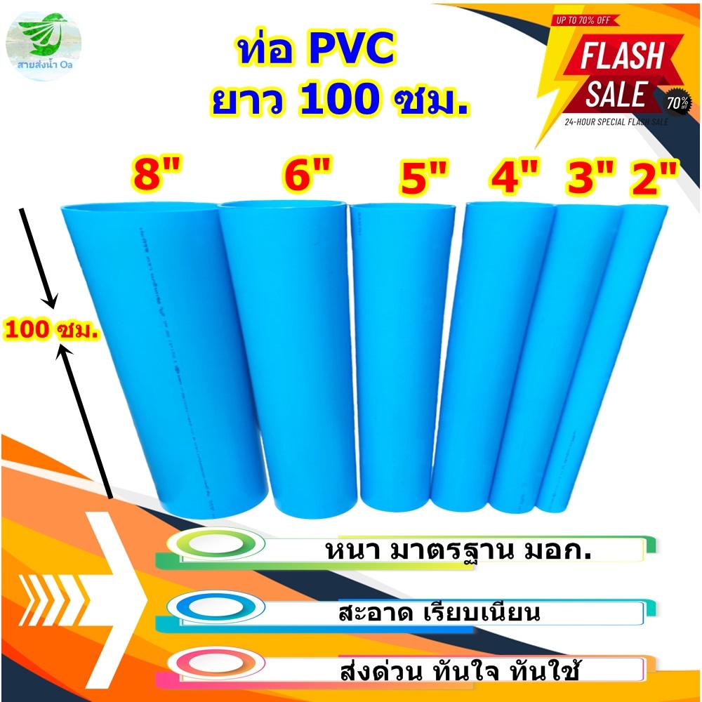 ท่อน้ำPVCตัดแบ่งขายขนาด2",3",4"ยาว100ซม.(1เมตรเต็ม)หนาได้มาตรฐาน ส่งด่วนทุกชิ้น มีปลายบานทุกขนาด
