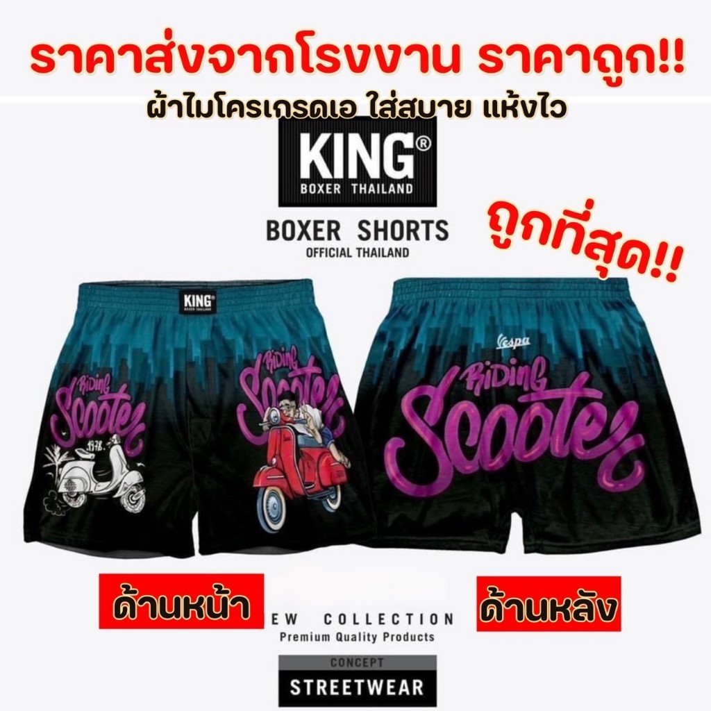 King  ฟรีไซส์ กางเกงขาสั้นผู้ชาย ผู้หญิงใส่ได้ บ๊อกเซอร์ ผ้าไมโคร แบรนด์ ผ้ายืด ระบายอากาศดีไม่ร้อน