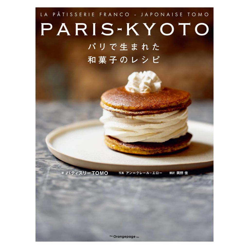 พรีออเดอร์: หนังสือ เบเกอรี่ญี่ปุ่น PARIS-KYOTO Japanese sweets recipes born in Paris สูตรขนมญี่ปุ่น