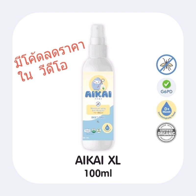 AIKAI (ไอไค)(ของแท้ 100% จากบริษัท) สเปรย์กันยุงสำหรับเด็ก 100 ML {XL SIZE}02/27