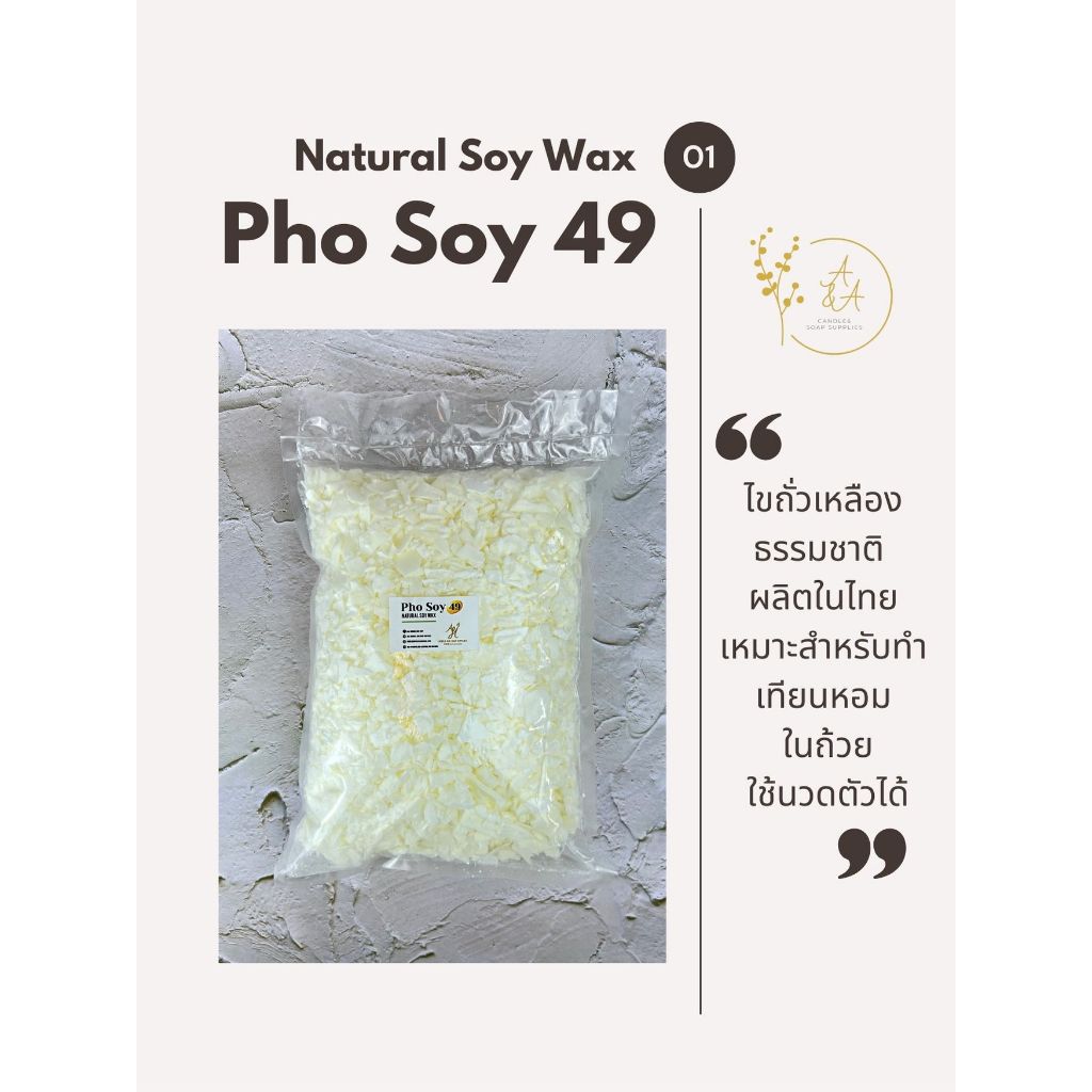 A&A🕯: Phosoy49 ซอยไขถั่วเหลืองธรรมชาติสำหรับทำเทียนหอม พร้อมส่งจากเชียงใหม่ทุกวัน