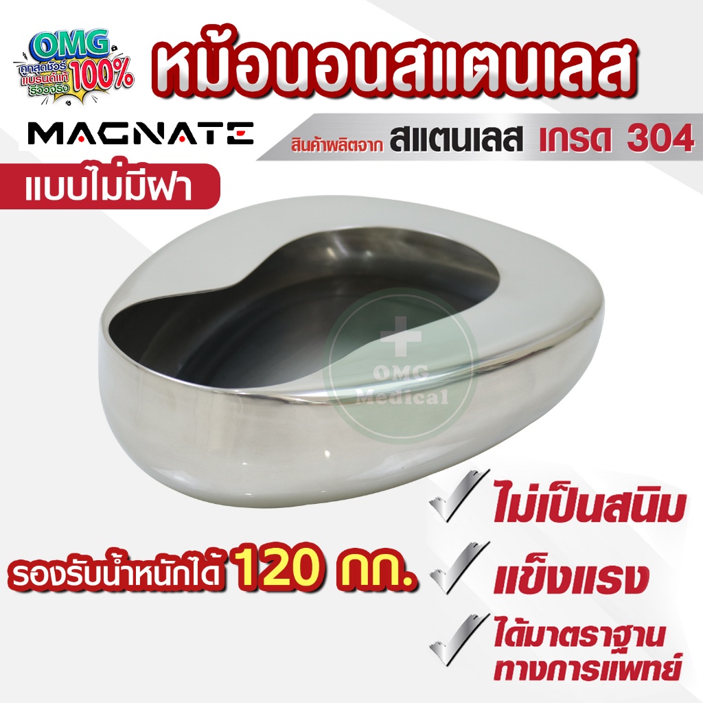 หม้อนอนถ่าย หม้อนอนสแตนเลส ADULT BEDPAN ยี่ห้อ Magnate Sphinx Sen โถอุจจาระ ปัสสาวะ แข็งแรง ทนทาน