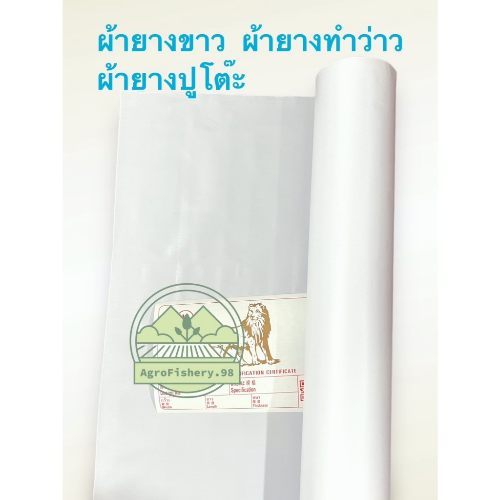 ผ้ายางสีขาว พลาสติกสีขาวล้วน (ขายยกม้วน)