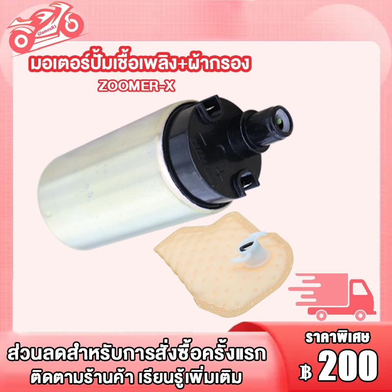 มอเตอร์ปั้มเชื้อเพลิง+ผ้ากรอง ZOOMER-X ปี2012-2015 มอเตอร์ปั๊มน้ำมัน ล์ซูเมอร์x