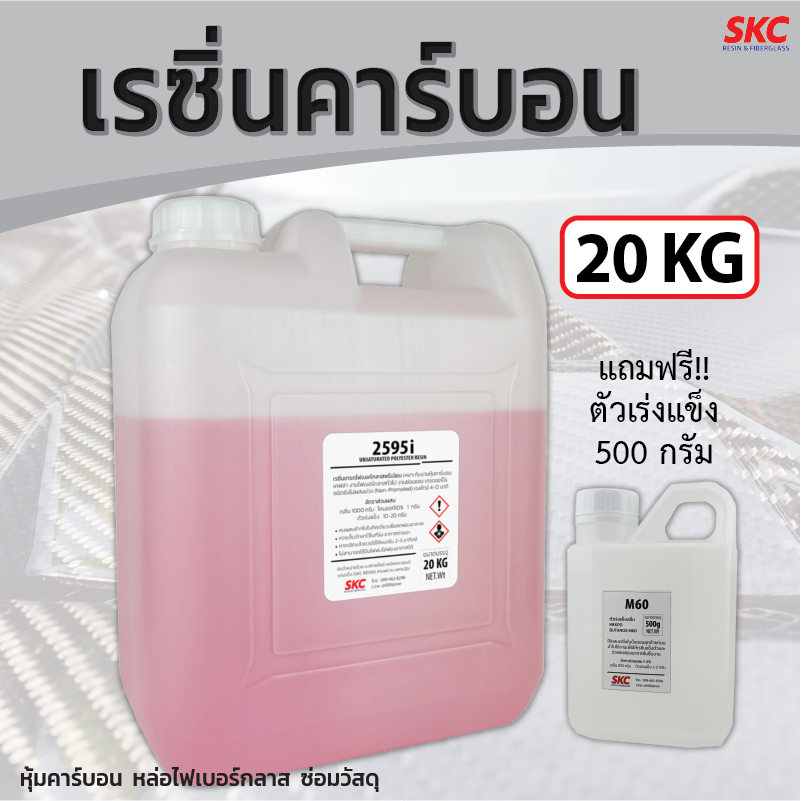 เรซินคาร์บอน ขนาด20กิโล ยังไม่ผสมม่วง หุ้มคาร์บอน หล่อไฟเบอร์กลาส เรซิ่นคาร์บอนไฟเบอร์ เรซิ่นคาร์บอน เรซิ่นเกรดพรีเมี่ยม