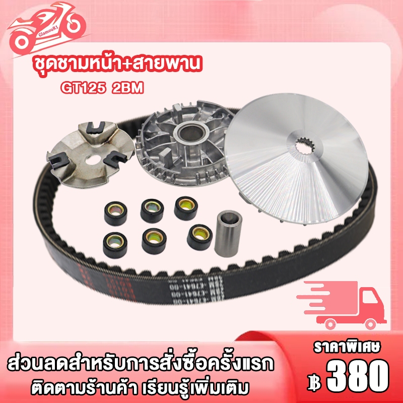 ชามขับหน้า GT125 2BM ชามเดิม+สายพาน gt125