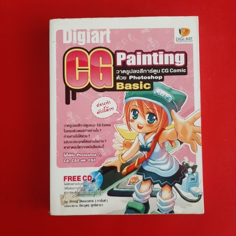 DIGITAL ART CG PAINTING : พิเชษฐ์ วัฒนเวสกร (No CD)  โดย พิเชษฐ วัฒนเวสกร (การันต์) หนังสือมือสอง ศิ