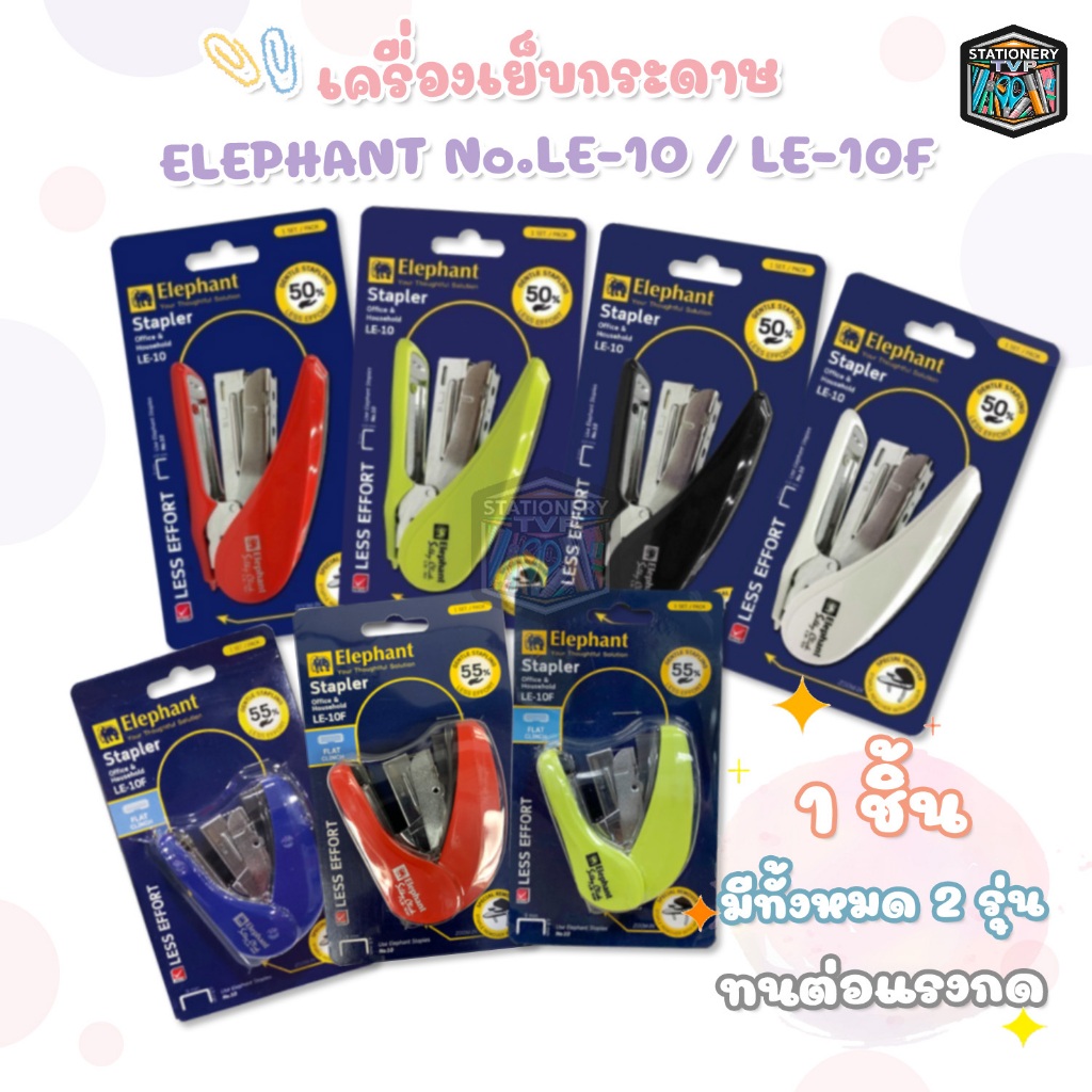 Elephant (ตราช้าง) เครื่องเย็บกระดาษ เครื่องเย็บ รุ่น LE-10 และ LE-10F ( คละสี 1 เครื่อง )
