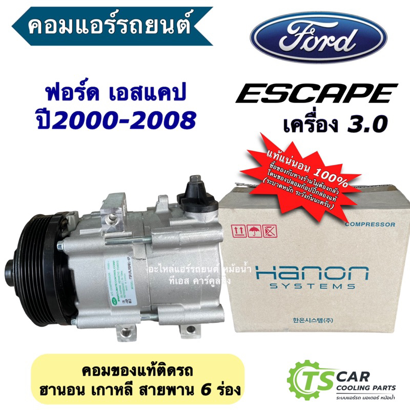 คอมแอร์ ฟอร์ด เอสเคป เครื่อง3.0 (HANON ของแท้ ESCAPE 3.0) FORD ESCAPE  คอมแอร์รถยนต์ Compressor คอมเ