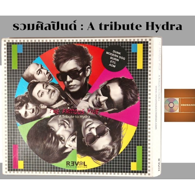 ซีดีเพลง cdอัลบั้มเต็ม ดัง,moderndog,บุรินทร์,etc ,อ้อม อัลบั้ม The famous five A tribute to Hydra ค