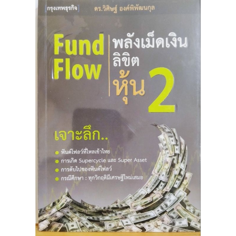 Fund Flow 2 พลังเม็ดเงิน ลิขิตหุ้น 2