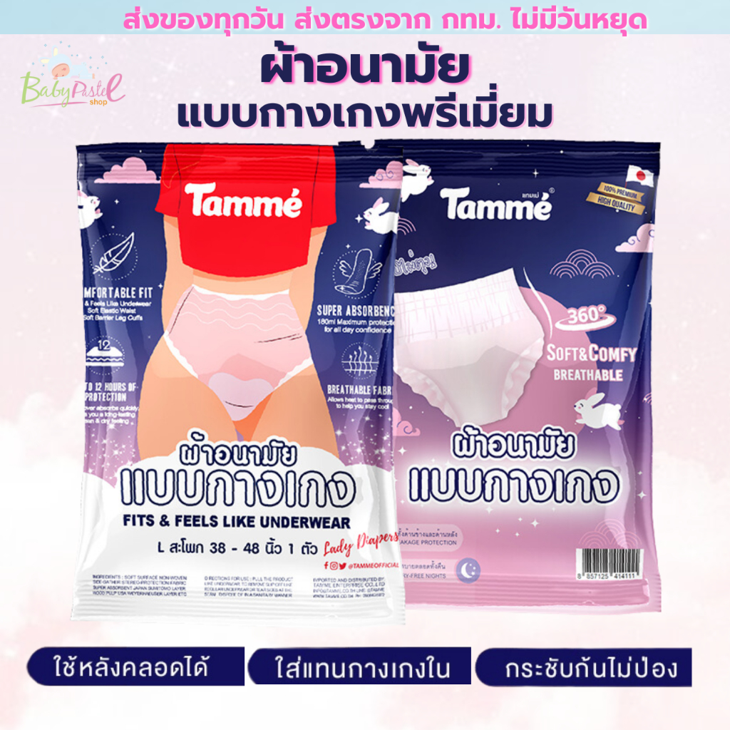 ผ้าอนามัยกางเกง แทมเม่ มีให้เลือกสามไซส์ M,L,XL (1ห่อ/แพค) กดซื้อเยอะมีราคาส่ง