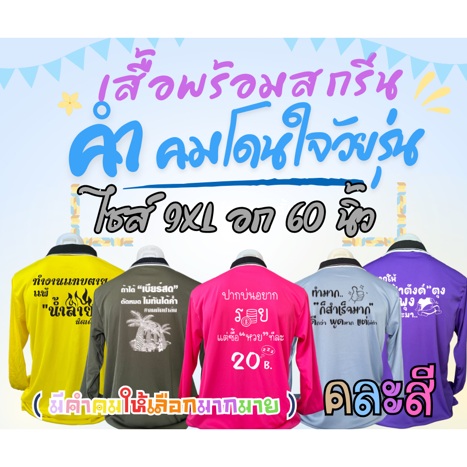 สินค้าพร้อมจัดส่ง  เสื้อคนงานพร้อมสกรีน ( คละสี ) คอปก ไซส์ 9XL อก 60 นิ้ว คำสกรีน คำคม คำเท่ๆ คำโดนๆ