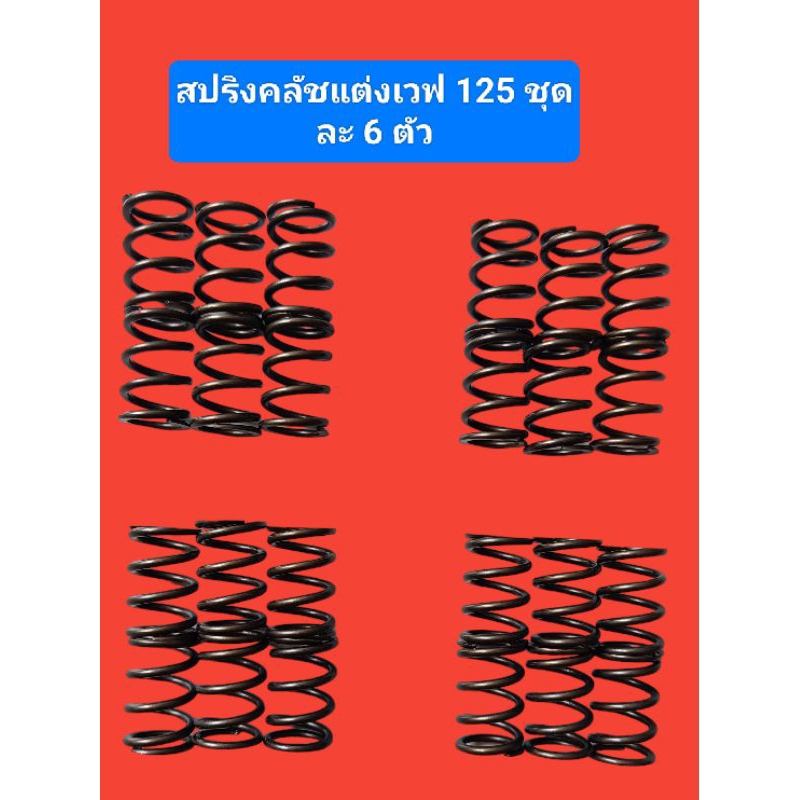 สปริงครัชแต่งเวฟ125 บังลม R s X Wave125i ปลาวาฬ ทุกรุ่น MSX