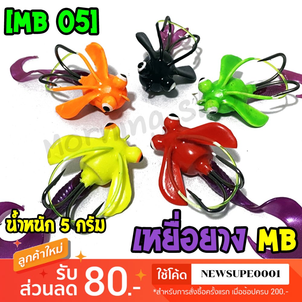 เหยื่อปลอม กบยาง MB Fishing เม่น MB05