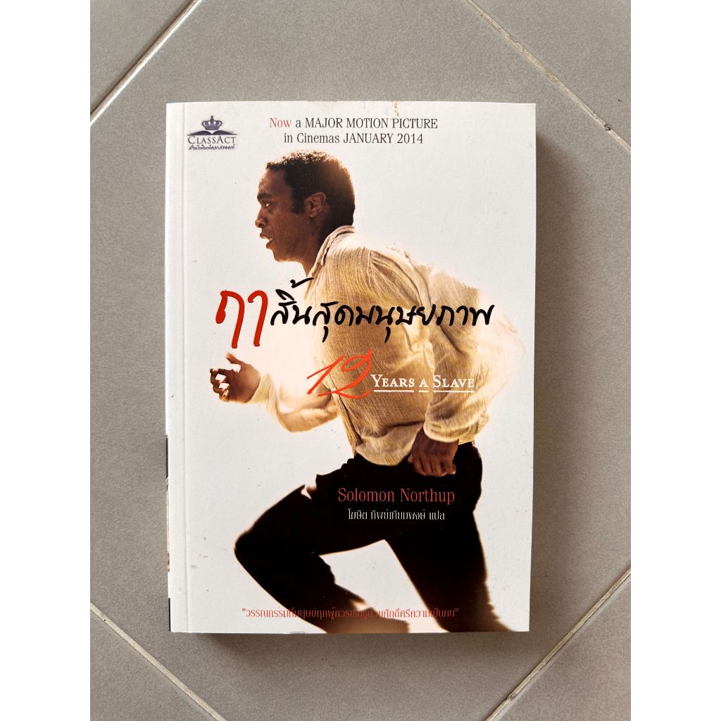 12 YEARS A SLAVE (ฤาสิ้นสุดมนุษยภาพ) Classact คลาสแอ็คท์ นิยายแปลไทย ตื่นเต้น
