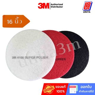 แผ่นขัดพื้น 3M ขนาด 16 นิ้ว 1 กล่อง (5แผ่น)