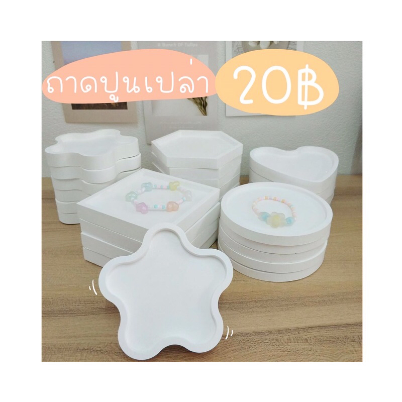พร้อมส่ง ถาดปูนอเนกประสงค์ สามารถนำไปเพ้นท์ระบายสีต่อได้ค่ะ