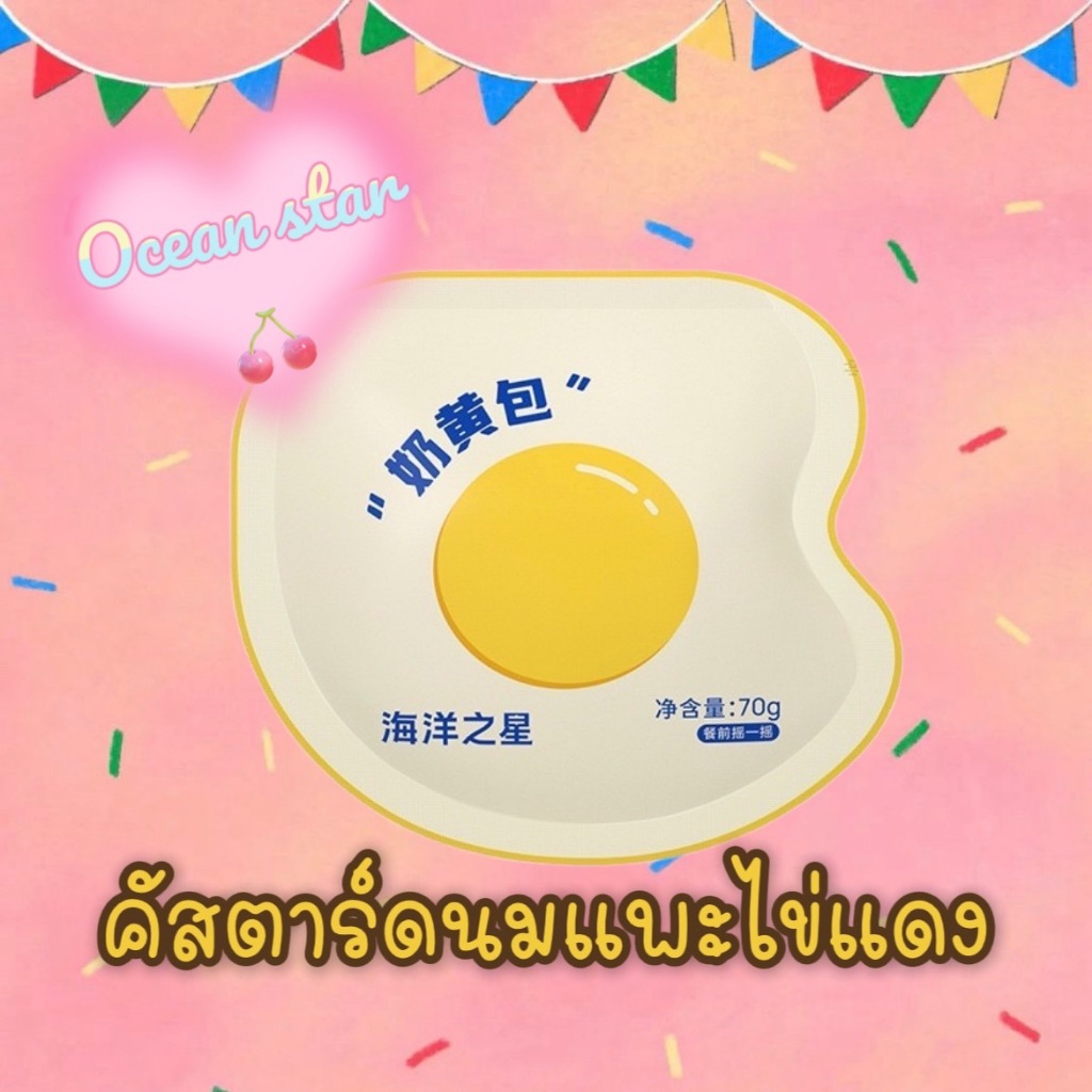 คัสตาร์ดไข่แดงนมแพะ Ocean star สำหรับสุนัขและแมว ขนมสัตว์เลี้ยง ปราศจากแลคโตส