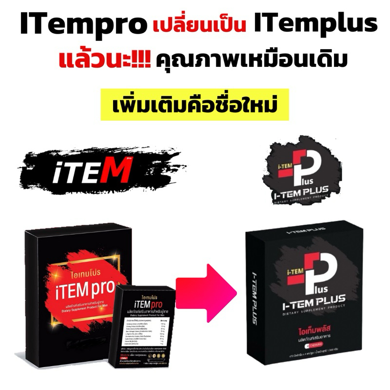 I-TEM PLUS ไอเทมพลัส ผลิตภัณฑ์เสริมอาหาร item plus ไอเทม พลัส 1 กล่อง 4 เม็ด