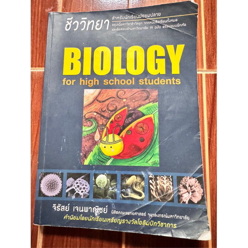 ขายแล้ว❌หนังสือชีวะเต่าทอง#ALevel